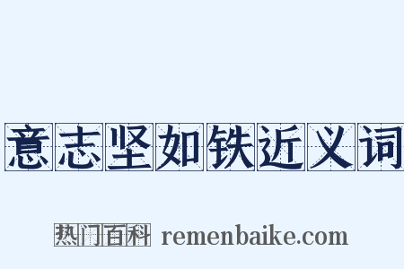 意志坚如铁近义词是什么意思的图片
